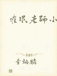 催眠老师小说封面