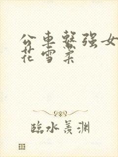公车系强女奷校花雪柔