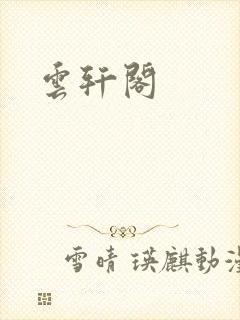 云轩阁