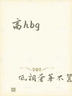 高hbg