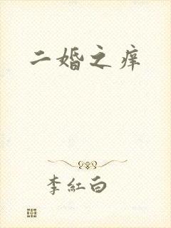 二婚之痒