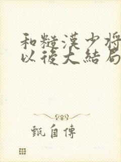 和糙汉少将闪婚以后大结局封面
