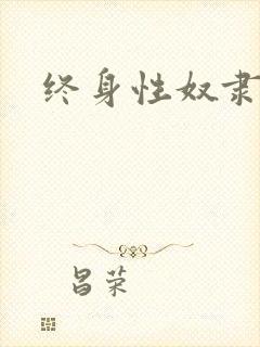 终身性奴隶