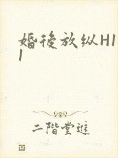 婚后放纵H1V1