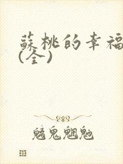 苏桃的幸福生活(全)