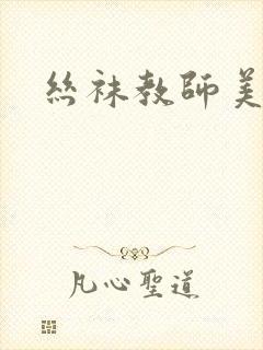 丝袜教师美母