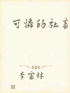 可怜的社畜