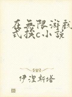 在无限游戏里花式挨c小说