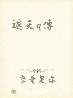 遮天q传
