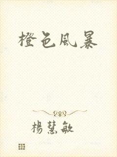 橙色风暴