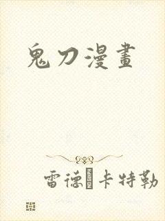鬼刀漫画