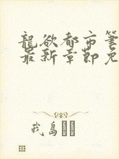 龙欲都市笔趣阁最新章节免费阅读