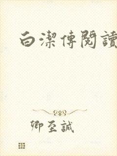 白洁传阅读封面