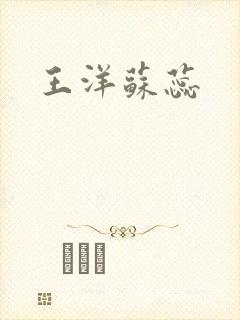王洋苏蕊