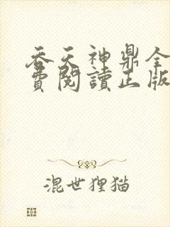 吞天神鼎全文免费阅读正版