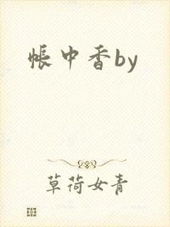 帐中香by