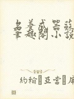 名养成器苏沫沫笔趣阁小说