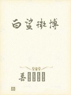 白鲨微博