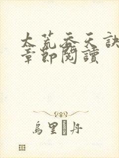 太荒吞天诀最新章节阅读封面