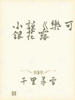 小说《乐可》金银花露