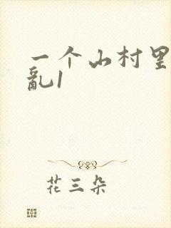 一个山村里的全乱1
