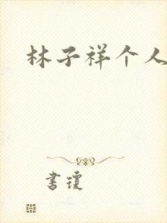 林子祥个人简历