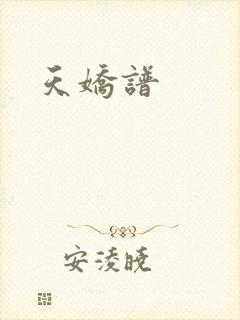 天娇谱