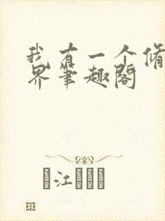 我有一个修仙世界笔趣阁