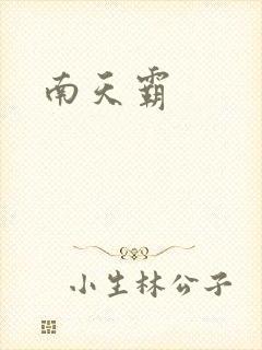 南天霸