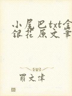 小尾巴txt金银花原文笔趣阁在线阅读