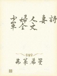 少妇人妻诗雨小军全文
