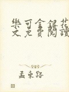 乐可金银花露全文免费阅读在线笔