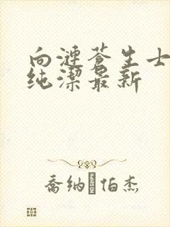 向涟苍生士献上纯洁最新封面