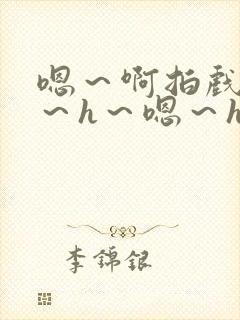 嗯～啊拍戏强做～h～嗯～h