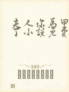 夫人你马甲又掉了小说免费阅读