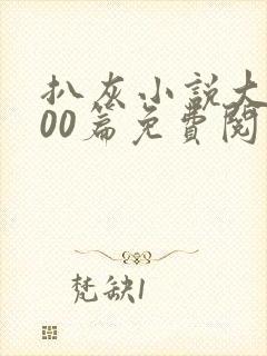 扒灰小说大全100篇免费阅读
