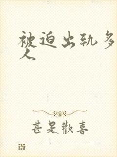 被迫出轨多汁美人