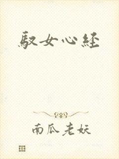 驭女心经