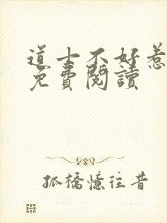 道士不好惹全文免费阅读