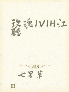 玫瑰1V1H江听封面