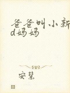爸爸叫小新cod妈妈