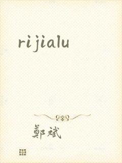 rijialu封面