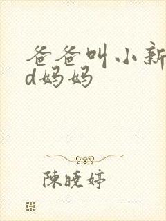 爸爸叫小新cod妈妈