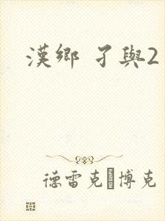 汉乡 孑与2