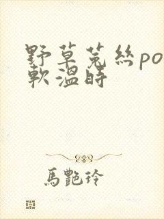 野草菟丝po温软温时封面