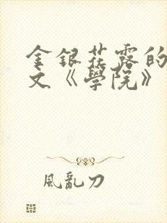 金银花露的代表文《学院》免费阅读