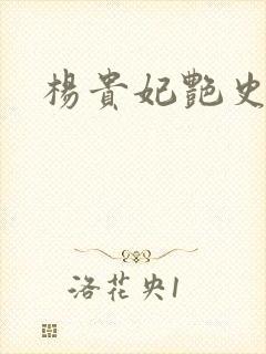 杨贵妃艳史A版封面