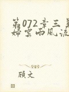 第072章三美妇云雨风流