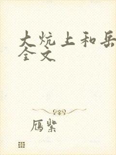 大炕上和岳偷倩全文