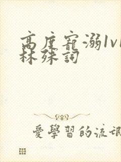 高度宠溺1v1林殊词